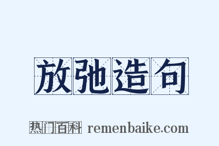 放弛造句是什么意思的图片